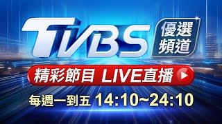 06/02【LIVE】優選頻道 56台重點節目直播 20250602｜TVBS highlight programs Live