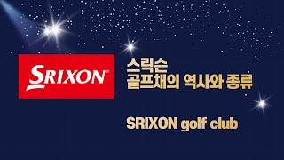 스릭슨 골프채의 역사와 종류 ( SRIXON golf club )