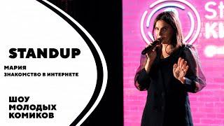 Мария | Знакомства в интернете | Standup Kirov | Стендап в Кирове
