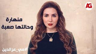 قابلته وهي منهارة وحالتها صعبة عشان أمها هتتجوز#قلبي ومفتاحه