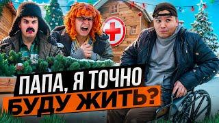 БАТЯ И НОВЫЙ ГОД : СЫНОК , МЫ СПРАВИМСЯ!?