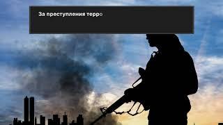 УГОЛОВНАЯ ОТВЕТСТВЕННОСТЬ за Терроризм