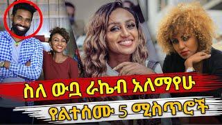 Ethiopia : ስለ ውቧ ራኬብ አለማየሁ የልተሰሙ 5 ሚስጥሮች | rakeb alemayehu | habesha top 5
