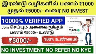 எல்லோரும் தினமும் இலவசமாக ₹1000/- ரூபாய் சம்பாதிக்கலாம் New money earning app no Investment