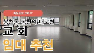 서울 관악구 봉천동 봉천역 대로변 교회 임대 추천 사무실(63817)