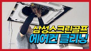 부평 삼성 스크린 골프존 늦은 밤 에어컨 클리닝 청소