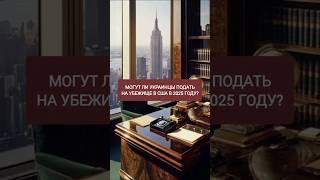 Могут ли украинцы подать на убежище в США в 2025 году?