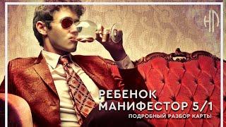 Ребёнок манифестор 5/1 "типичный олигарх"