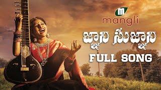 జ్ఞాని సుజ్ఞాని || Gnani Sugnani Song || Mangli || Dunna Iddasu ll Sk Baji