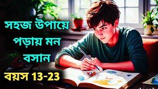 সহজ উপায়ে পড়ায় মন বসান | Inspirational Story in Bengali | Prerona Poth ||