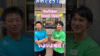 YouTuber Tennis Openいよいよ明日