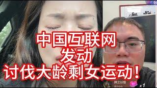 中国互联网发起讨伐大龄剩女运动，软硬手段兼备，官民结合，山呼海啸