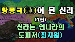 [한국고대사 진실] 10. 황룡국(燕)이 된 신라(1) ; 신라는 연나라의 도피처(최치원)