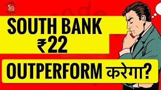 south bank share news | ₹22 का banking stock ! Outperform करेगा ?