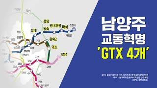 2기 GTX 노선 계획 발표!  이제는 남양주에 교통혁명이 온다!! (GTX-D,E,F )