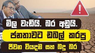 මිල වැඩියි. බර අඩුයි. ජනතාවට ඩබල් කරපු ජීවන වියදම සහ බදු බර ගැන මේ කතාවත් අහන්න.