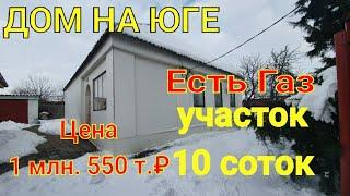 Дом на ЮГЕ / Есть  газ, участок 10 соток/ Цена 1 млн. 550 т.₽