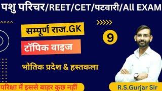 Pashu Parichar Bharti |reet/ LDC / CET/all Competition exam rajasthan gk MCQ |GK BY RS GURJAR SIR