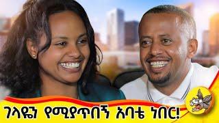 ቆንጆ ቆንጆ ሰልባጅ ይገዛልኝ ነበር!!! የአንድ ሰው ህይወት የውብእርስት ክፍል፡1 #life  #father #ድንቅልጆች #2024 #donkeytue