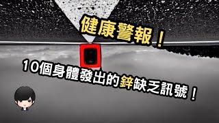 锌缺乏的身体讯号：10个你应该知道的健康警讯（附中文字幕）｜健康饮食周报 Healthy Eating Weekly Report