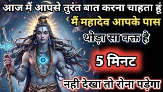 888️ Mahadev ji ka sandesh मुझसे तुरंत बात करो ! अगर नहीं देखा तो रोना पड़ेगा#shivshakti #divine
