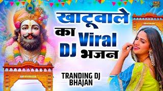 2025 आते ही छा गया यह श्याम भजन । Khatu Shyam DJ Bhajan |Khatu Shyam DJ Song 2025 |Baba Shyam Bhajan