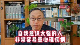 自我意识太强的人，非常容易患心理疾病【与众不同的心理学】