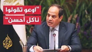 السيسي للمصريين: اوعوا تقولوا ناكل أحسن