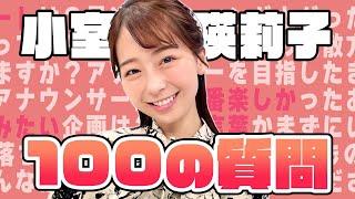 【趣味は貯金!?】小室瑛莉子に100の質問してみたら…少年マンガ愛がすごかった【めざまし８】