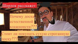 ДОСКА ЕСТЕСВЕННОЙ ВЛАЖНОСТИ ИЛИ КАМЕРНОЙ СУШКИ??? Строю каркасный дом