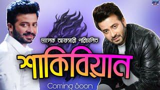 Shakibian || শাকিবিয়ান || Shakib Khan New Upcoming Movie Shakibian 2020 || Malek Afsary