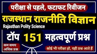 राजस्थान राजनीति विज्ञान के महत्वपूर्ण प्रश्न । rajasthan polity science important questions