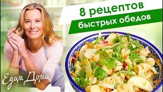 Сборник рецептов быстрых обедов от Юлии Высоцкой — «Едим Дома!»