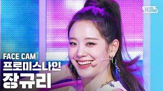 [페이스캠4K] 프로미스나인 장규리 'Feel Good(SECRET CODE)' (fromis_9 Jang Gyuri FaceCam)│@SBS Inkigayo_2020.09.20.