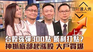 【理財達人秀】台股強彈300點 勝利打點？神抓底部起漲股！空窗期 投信.大戶撿黑馬股！外資論壇熱 誰是順風股？｜李兆華、朱家泓、不魯、陳唯泰2024.11.22