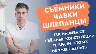 Съёмные протезы. Ищите клинику, где их делают.