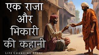 Motivational Story | एक राजा और भिकारी की कहानी | Motivational story about communication skill | Sky