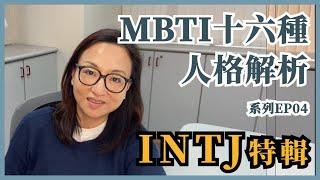 MBTI十六種人格類型解說系列之【INTJ特輯】EP04｜Sherry's Notes 雪力的心理學筆記 #MBTI #INTJ