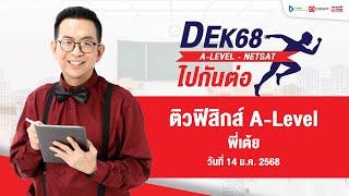 (Live) ติวฟรี ฟิสิกส์ Alevel (พี่เต้ย ออนดีมานด์)