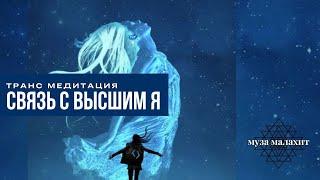 Медитация связи с Высшим Я. Раскрытие канала общения с Душой. Получи ответ на вопрос и поддержку!