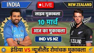 Live: India vs New Zealand ICC Champions Trophy Final Live |IND vs NZ | Live Cricket Match Today