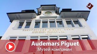 Audemars Piguet музей компании | Mywatch.ru