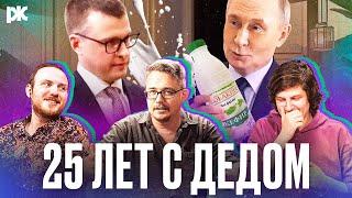 В ГОСТЯХ У ПУТИНА: журналист обкакался от 25 лет Путина у власти? | «Команда быстрого реагирования»