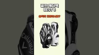 골프캐디백 BEST3