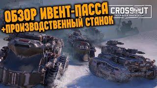 ОБЗОР ИВЕНТ-ПАССА «ВО ВЛАСТИ ЛЬДА» \ Crossout