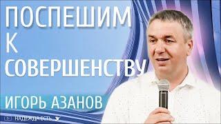 Эталон совершенства | Игорь Азанов