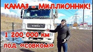 Камаз 5490 - МИЛЛИОННИК! 1 200 000 км под "совком"!