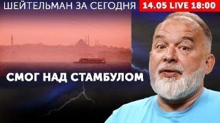 Стрим накануне большого шухера. Кто смог в Стамбул? У президента Бразилии много диких идей