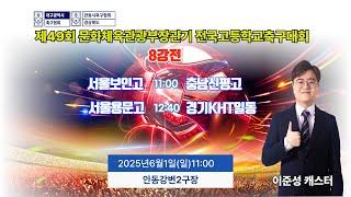 8강전 LIVE중계 I 6월1일(일) 11:00 I 안동강변2구장 #문체부장관기
