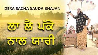 La Lai Pakke Nal Yaari | Saint Dr Gurmeet Ram Rahim Singh Ji Insan | Dera Sacha Sauda Shabads | MSG